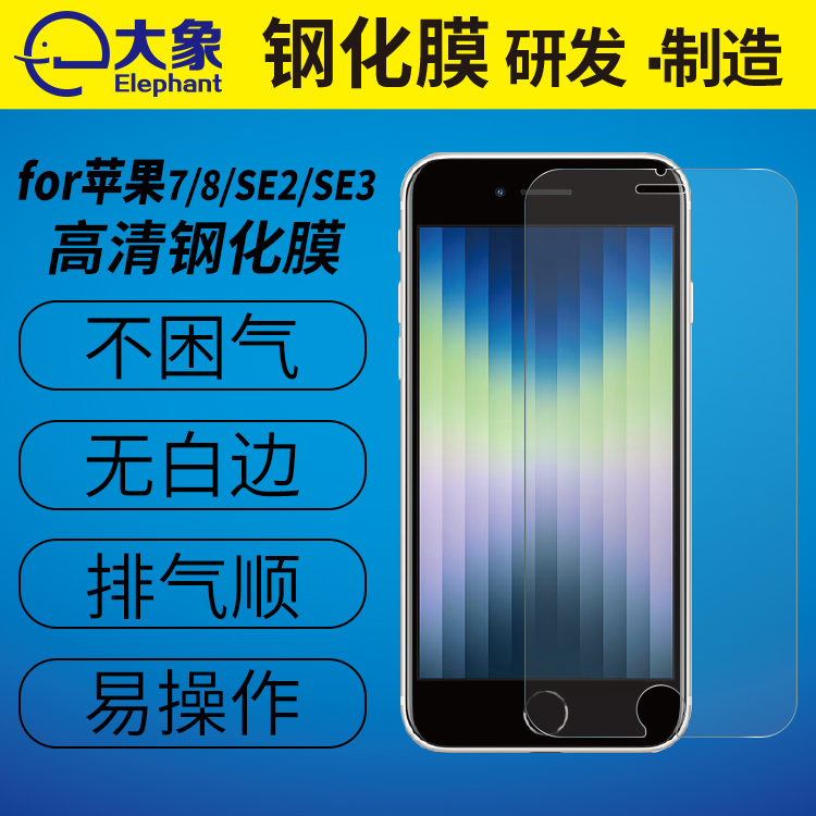 适用苹果7/8/SE2/SE3系列手机高清透明玻璃保护膜批发