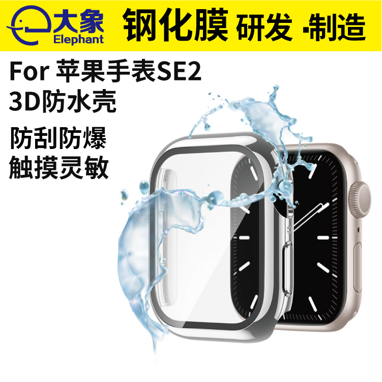 适用于Apple Watch SE2防水手表壳