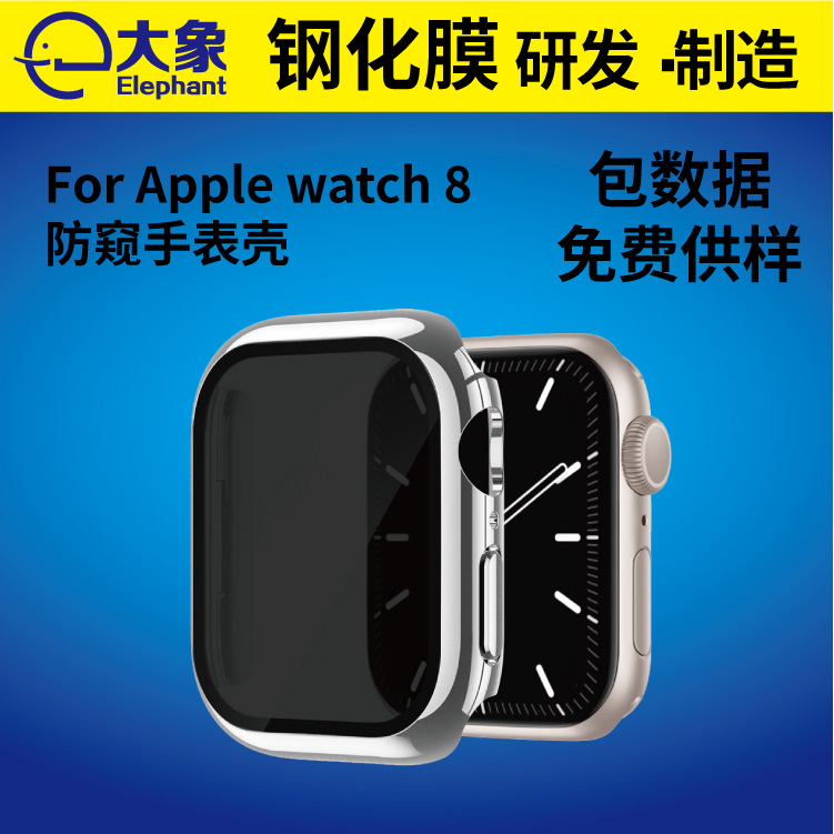 适用于Apple iwatch 8防窥手表壳