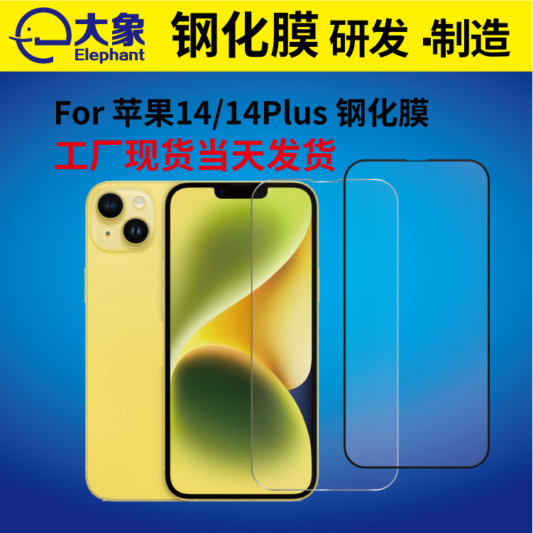 适用于iPhone 14钢化膜黄色新款保护膜